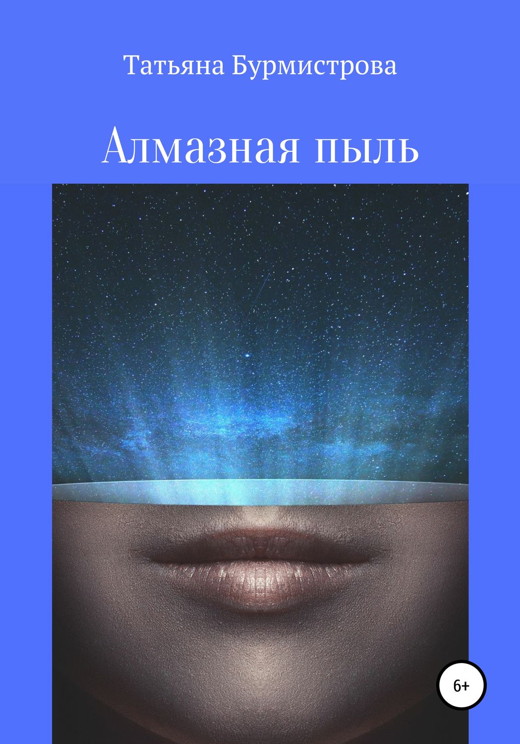 Обложка книги «Алмазная пыль»