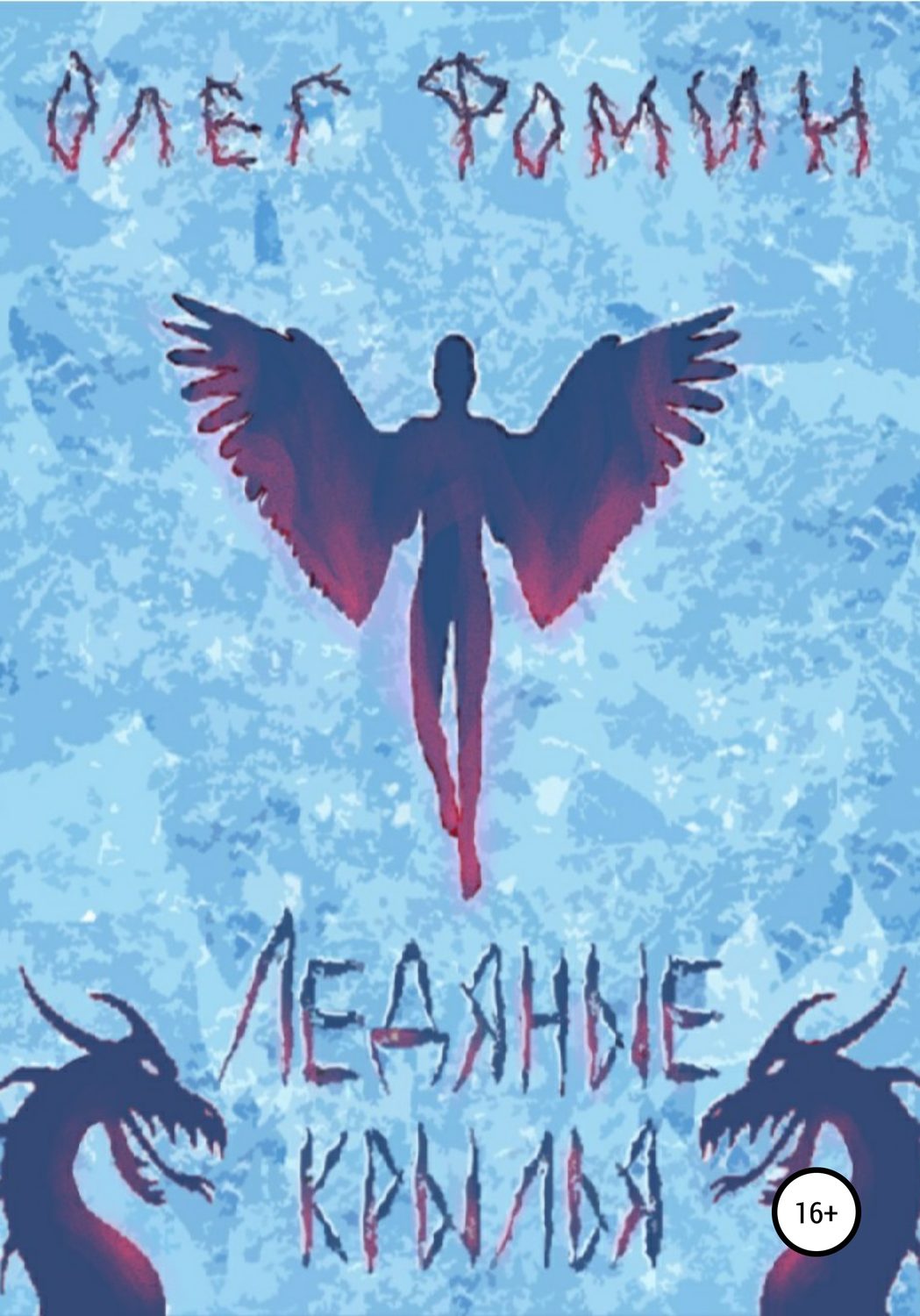 Обложка книги «Ледяные крылья»