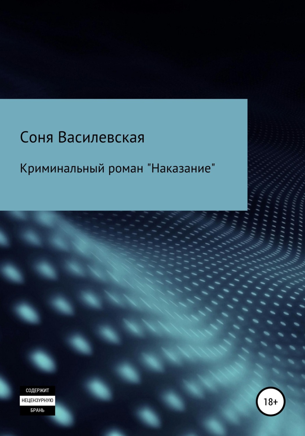 Обложка книги «Наказание»