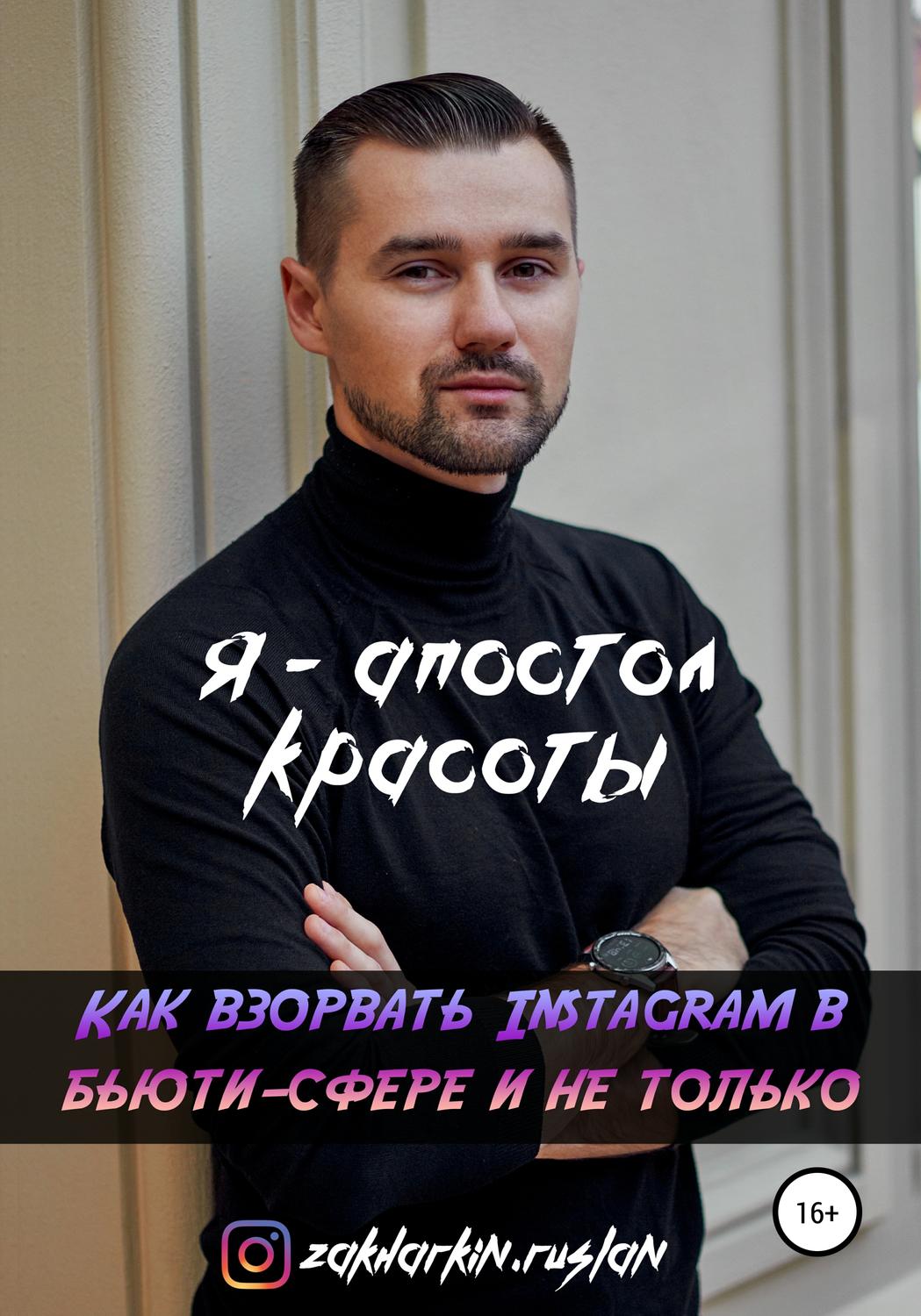 Обложка книги «Я – Апостол красоты! Как взорвать Instagram в бьюти-сфере и не только»