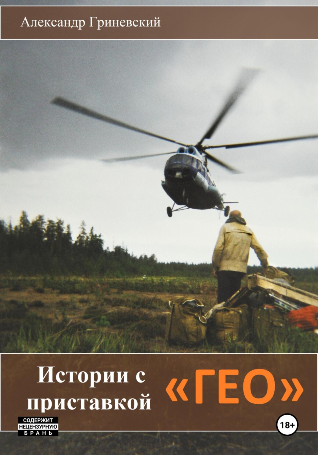 Обложка книги «Истории с приставкой «ГЕО»»