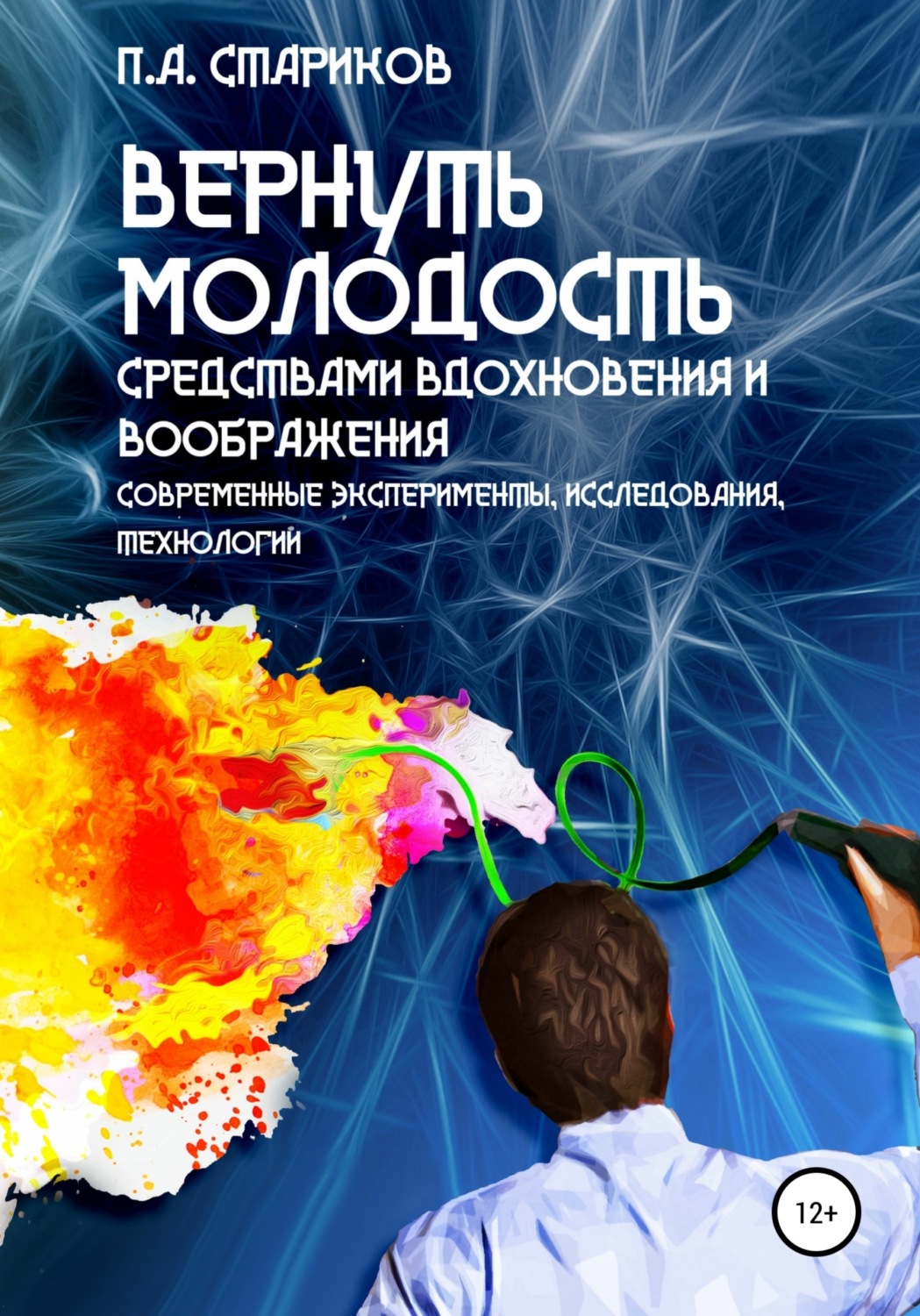 Обложка книги «Вернуть молодость средствами вдохновения и воображения. Современные эксперименты, исследования, технологии»