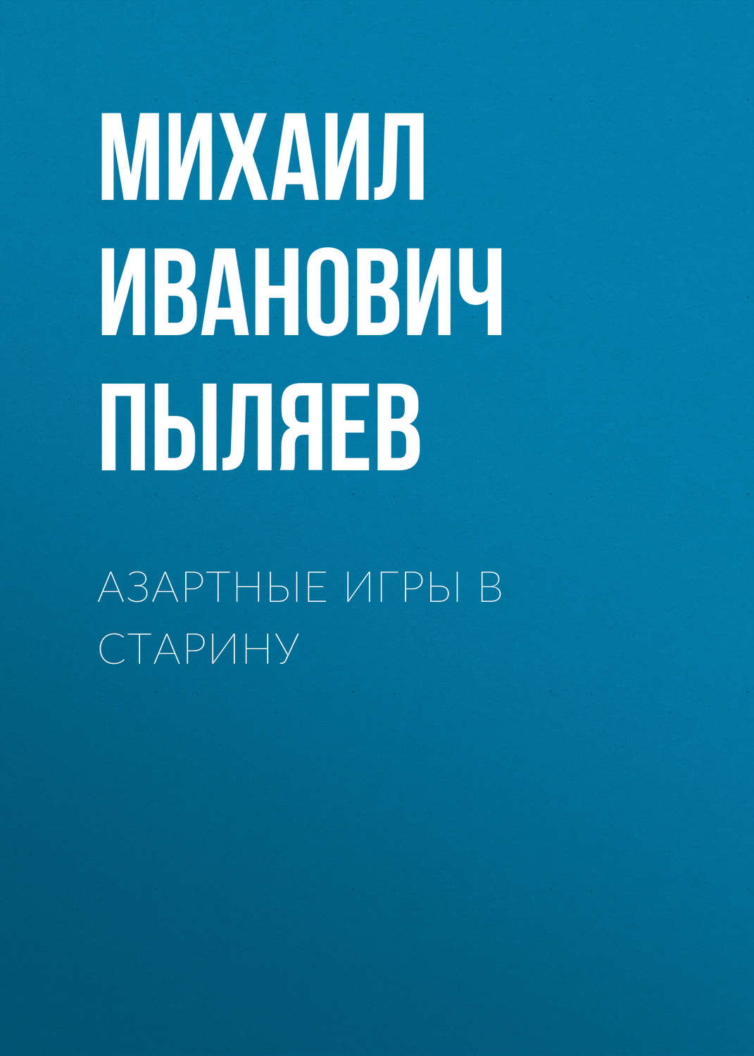 Обложка книги «Азартные игры в старину»