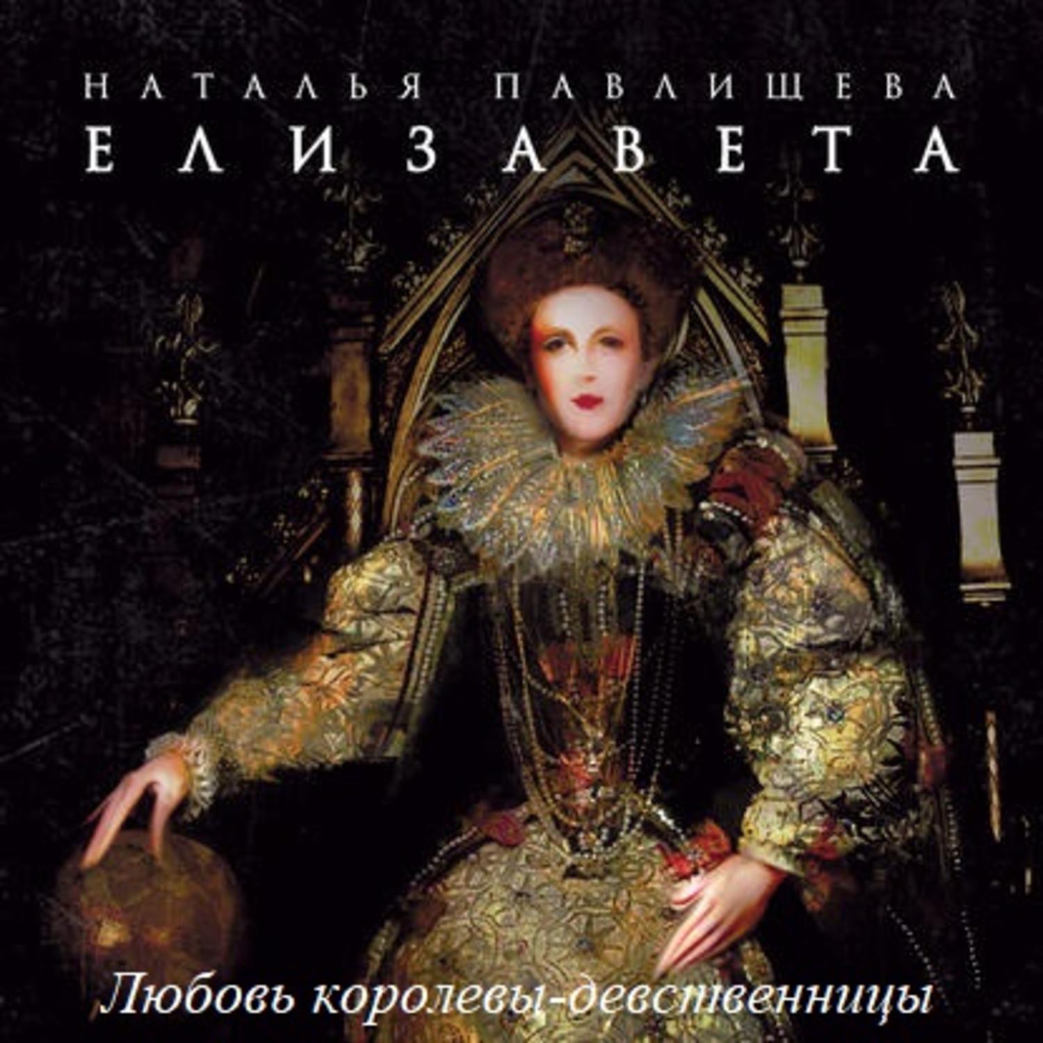 Обложка книги «Елизавета. Любовь Королевы-девственницы»