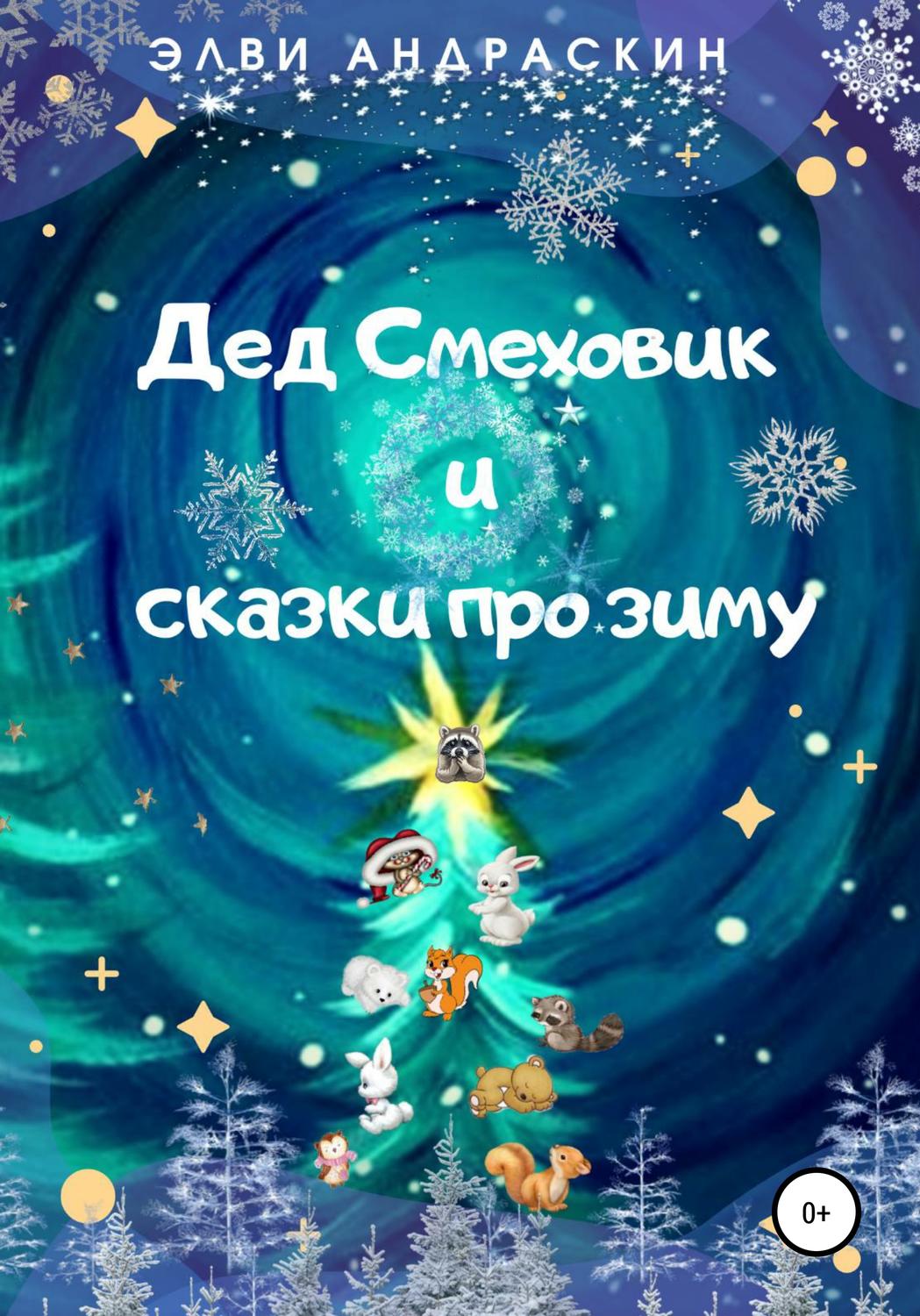 Обложка книги «Дед Смеховик и сказки про зиму»