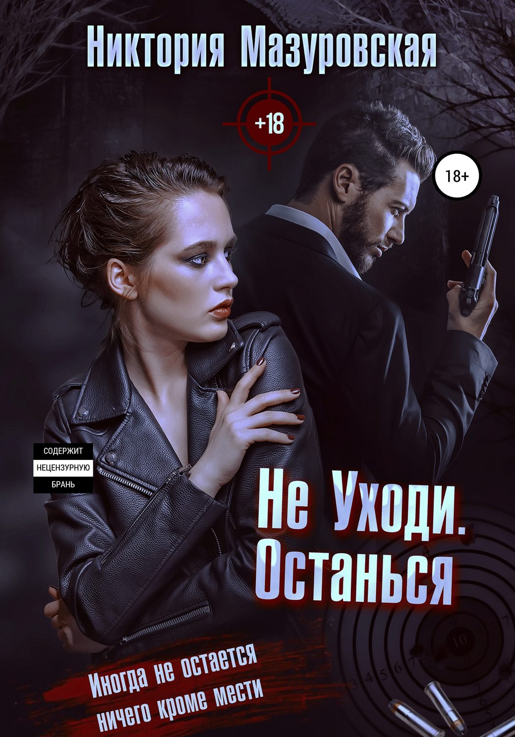 Обложка книги «Не уходи. Останься»