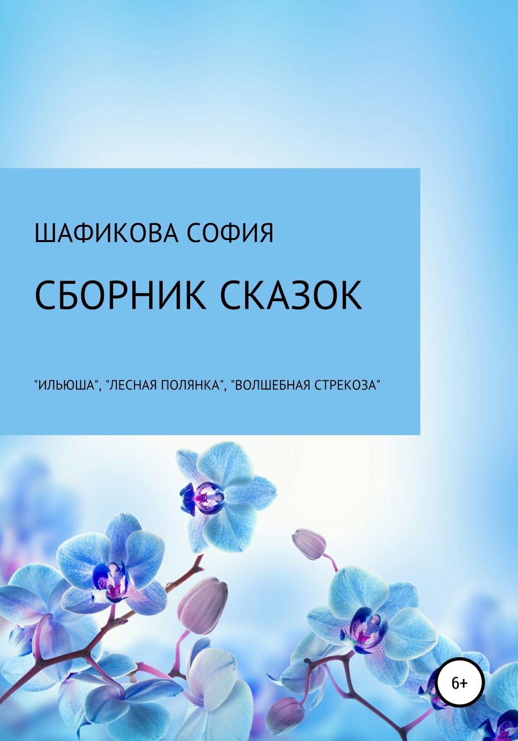 Обложка книги «Сборник сказок: «Илюша», «Лесная полянка», «Волшебная стрекоза»»