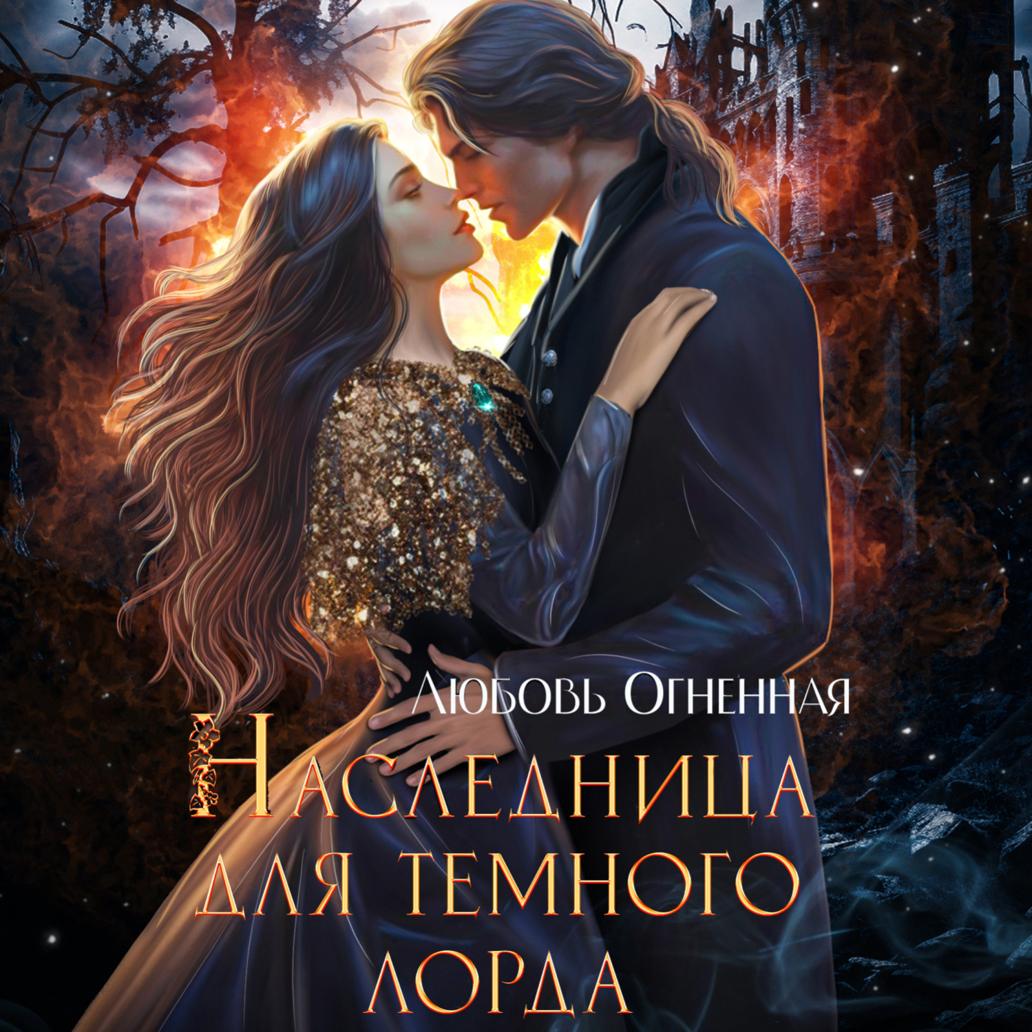 Обложка книги «Наследница для темного лорда»