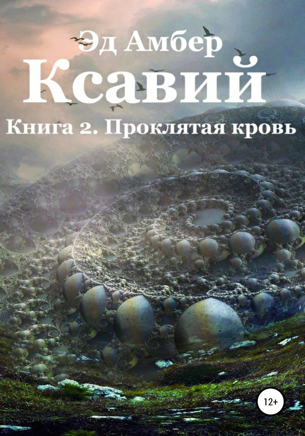 Обложка книги «Легенды Сартариума. Ксавий. Книга вторая. Проклятая кровь»