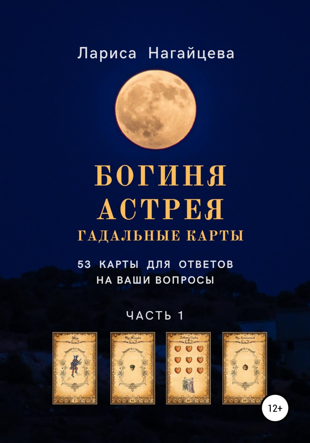 Обложка книги «Гадальные карты "Богиня Астрея"»