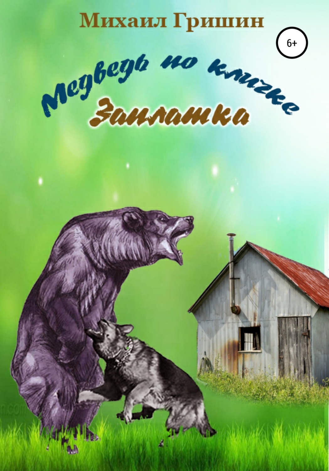 Обложка книги «Медведь по кличке Заплатка»