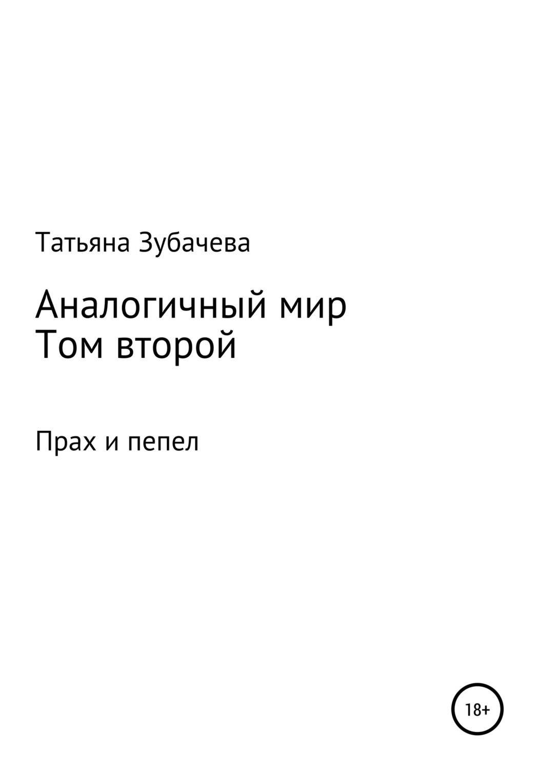 Обложка книги «Аналогичный мир. Том второй. Прах и пепел»