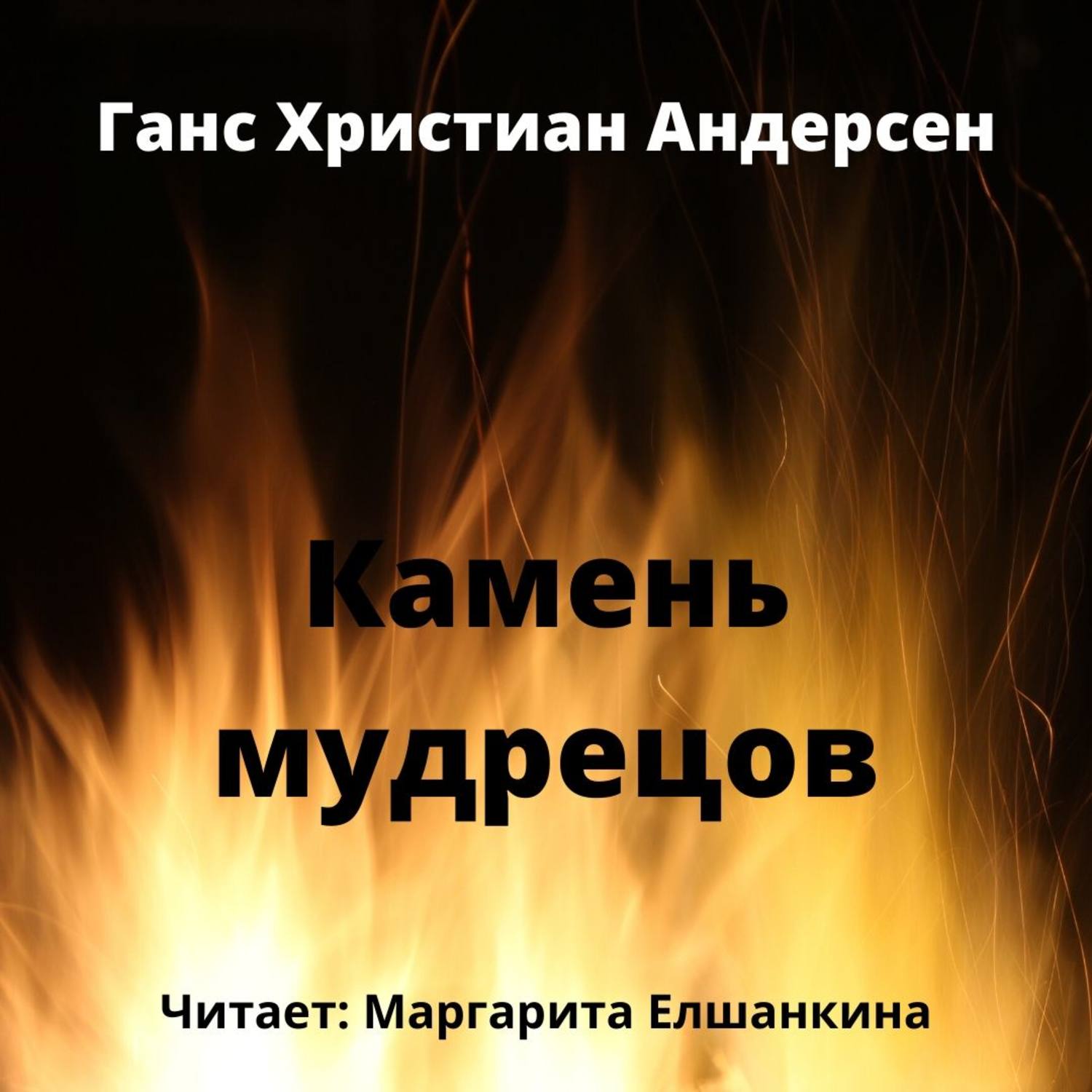 Обложка книги «Камень мудрецов»