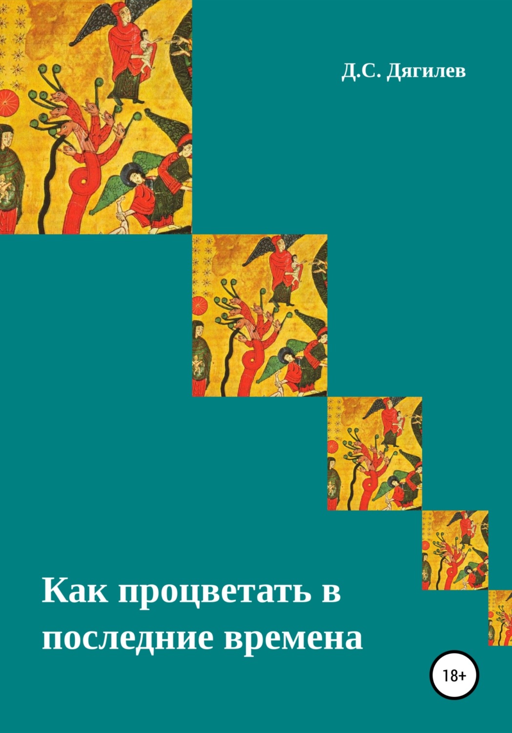 Обложка книги «Как процветать в последние времена»