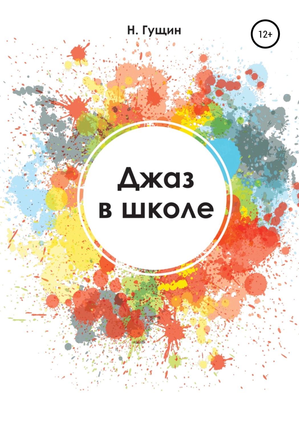 Обложка книги «Джаз в школе»