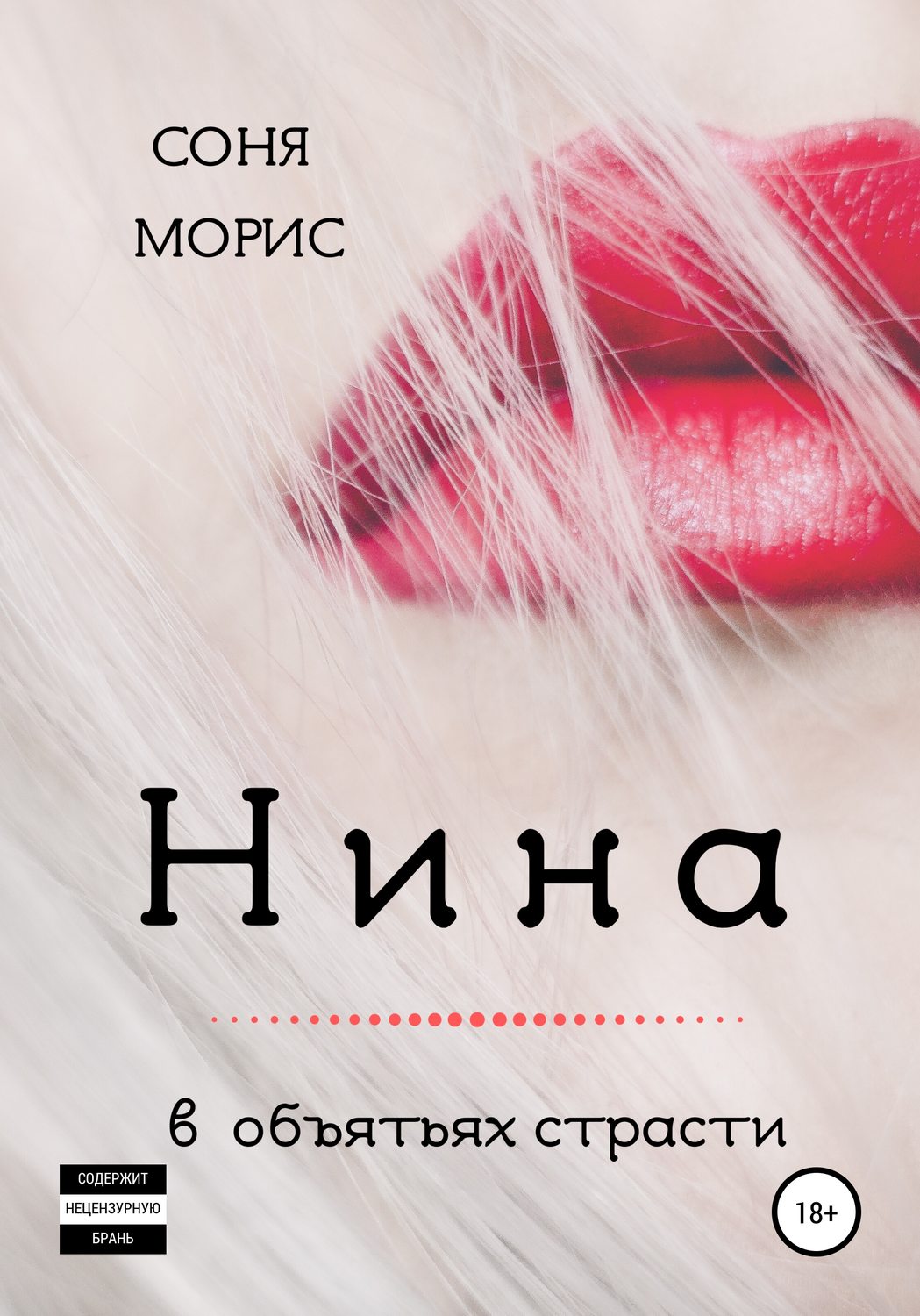 Обложка книги «Нина»