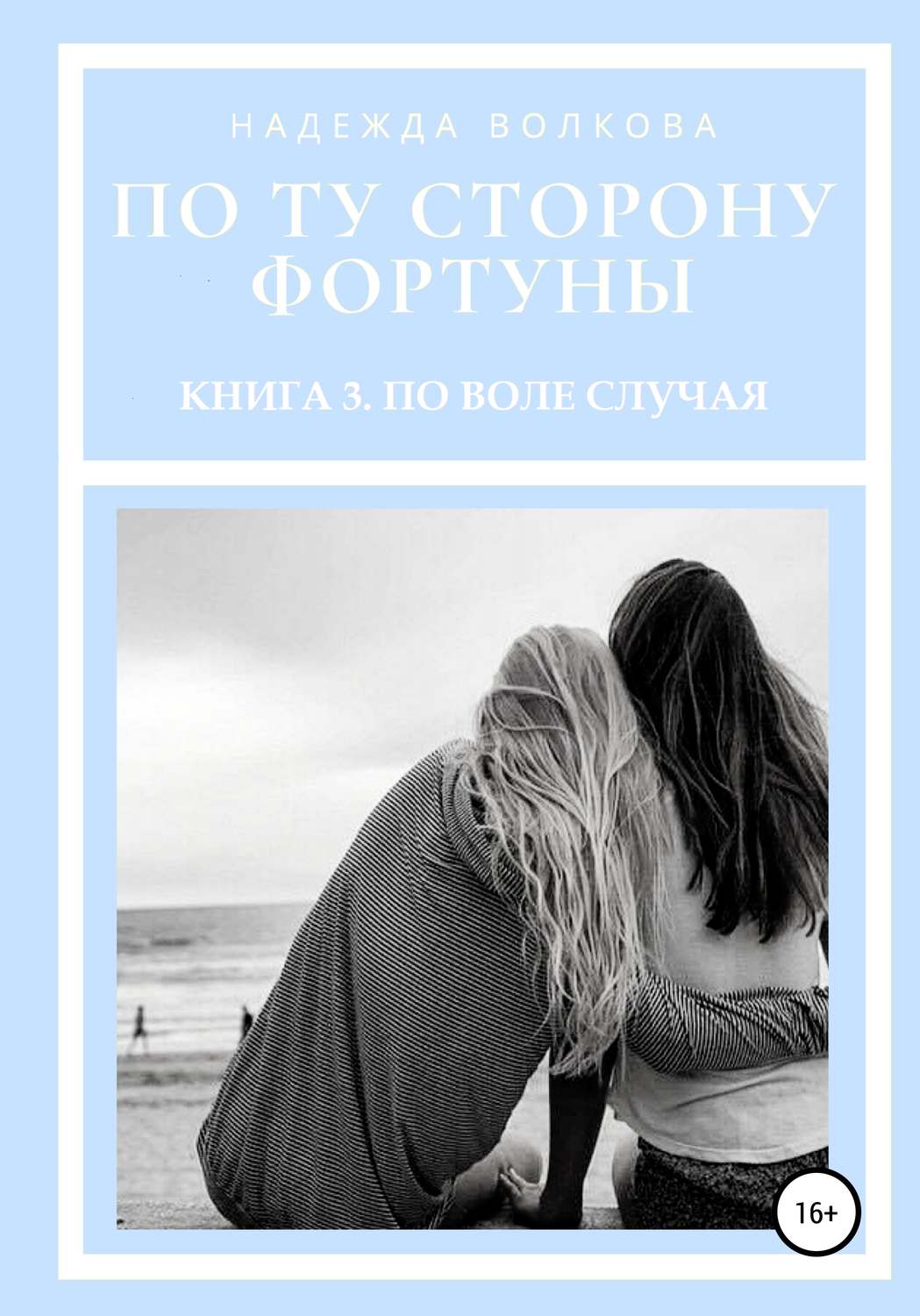 Обложка книги «По ту сторону фортуны. Книга 3. По воле случая»