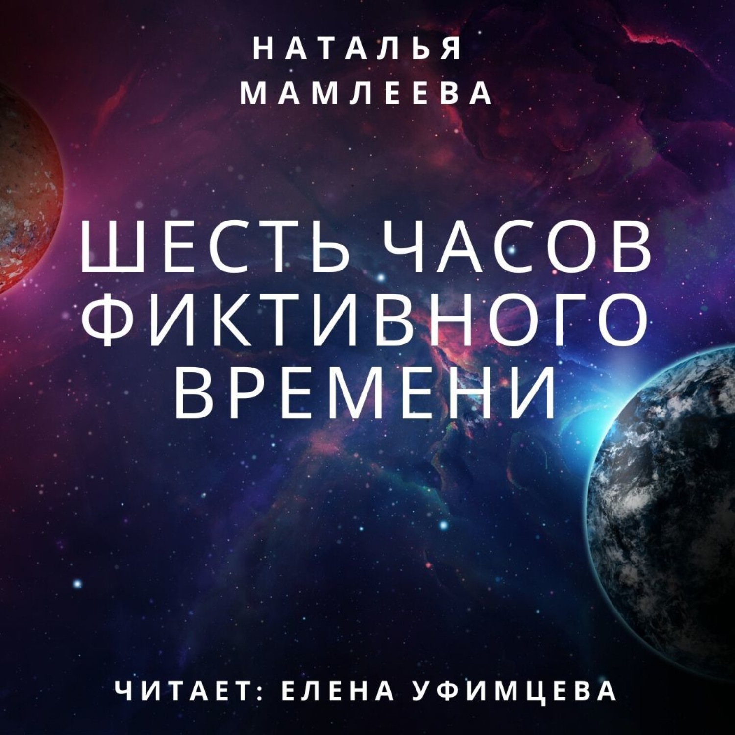 Обложка книги «Шесть часов фиктивного времени»