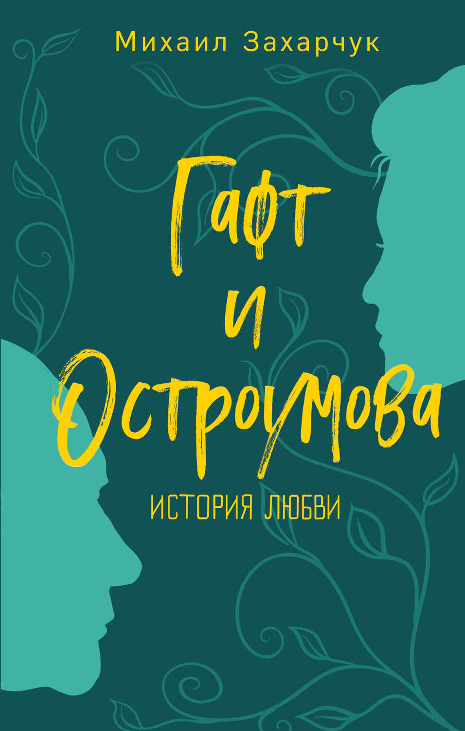 Обложка книги «Гафт и Остроумова. История любви»