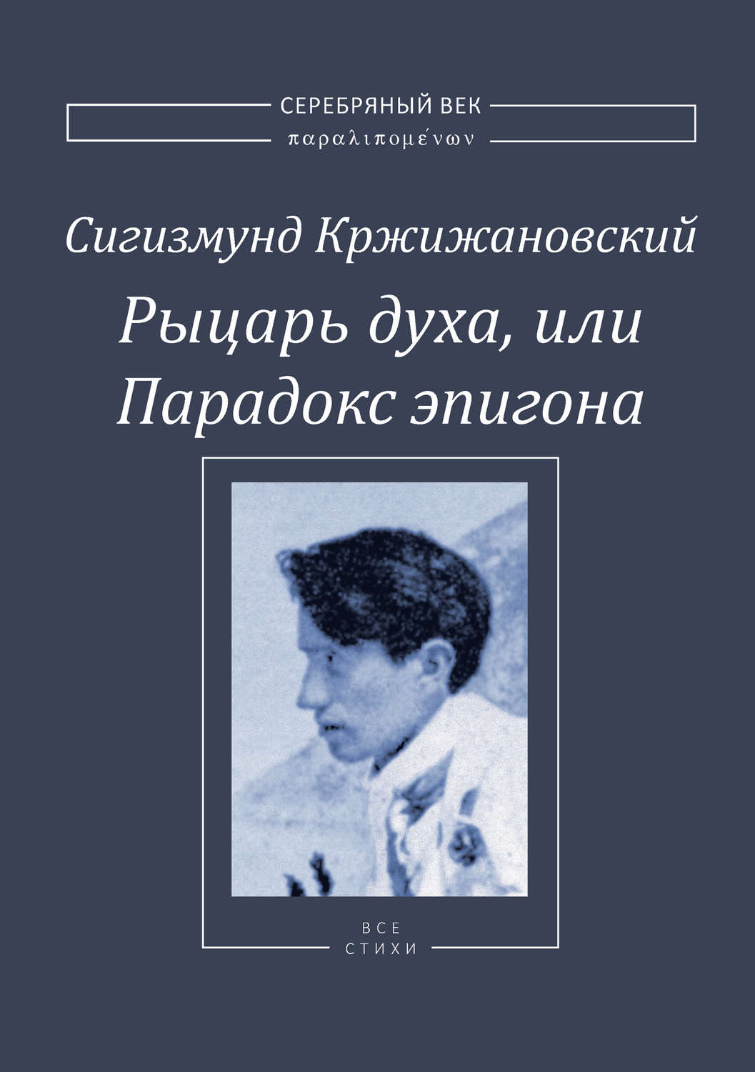Обложка книги «Рыцарь духа, или Парадокс эпигона»