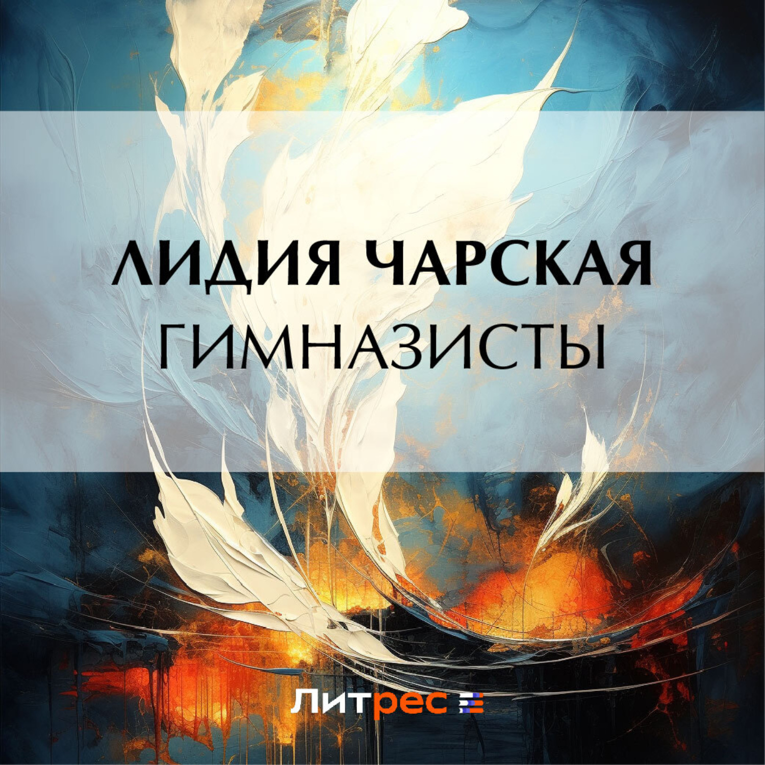 Обложка книги «Гимназисты»