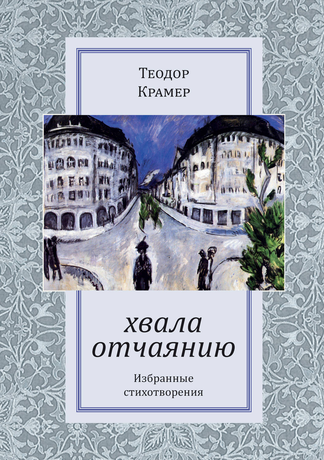Обложка книги «Хвала отчаянию»