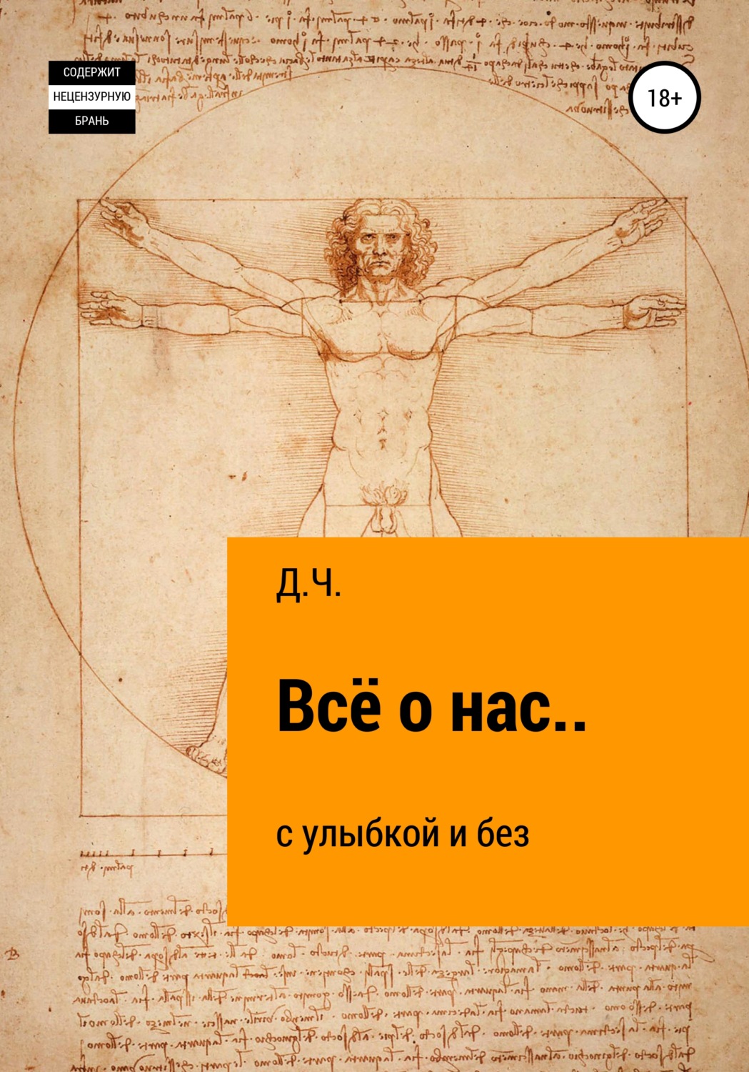 Обложка книги «Всё о нас… с улыбкой и без»