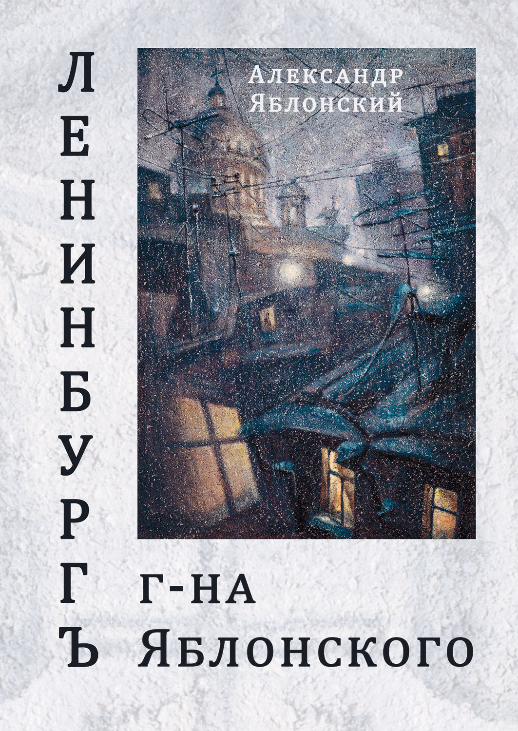 Обложка книги «Ленинбургъ г-на Яблонского»