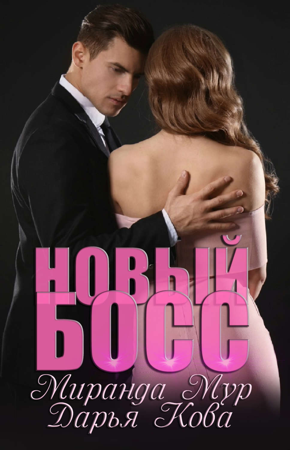 Обложка книги «Новый босс»