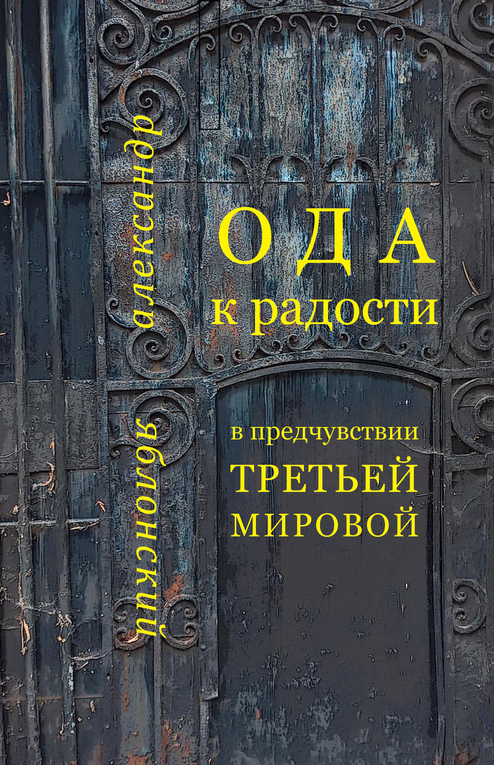 Обложка книги «Ода к Радости в предчувствии Третьей Мировой»
