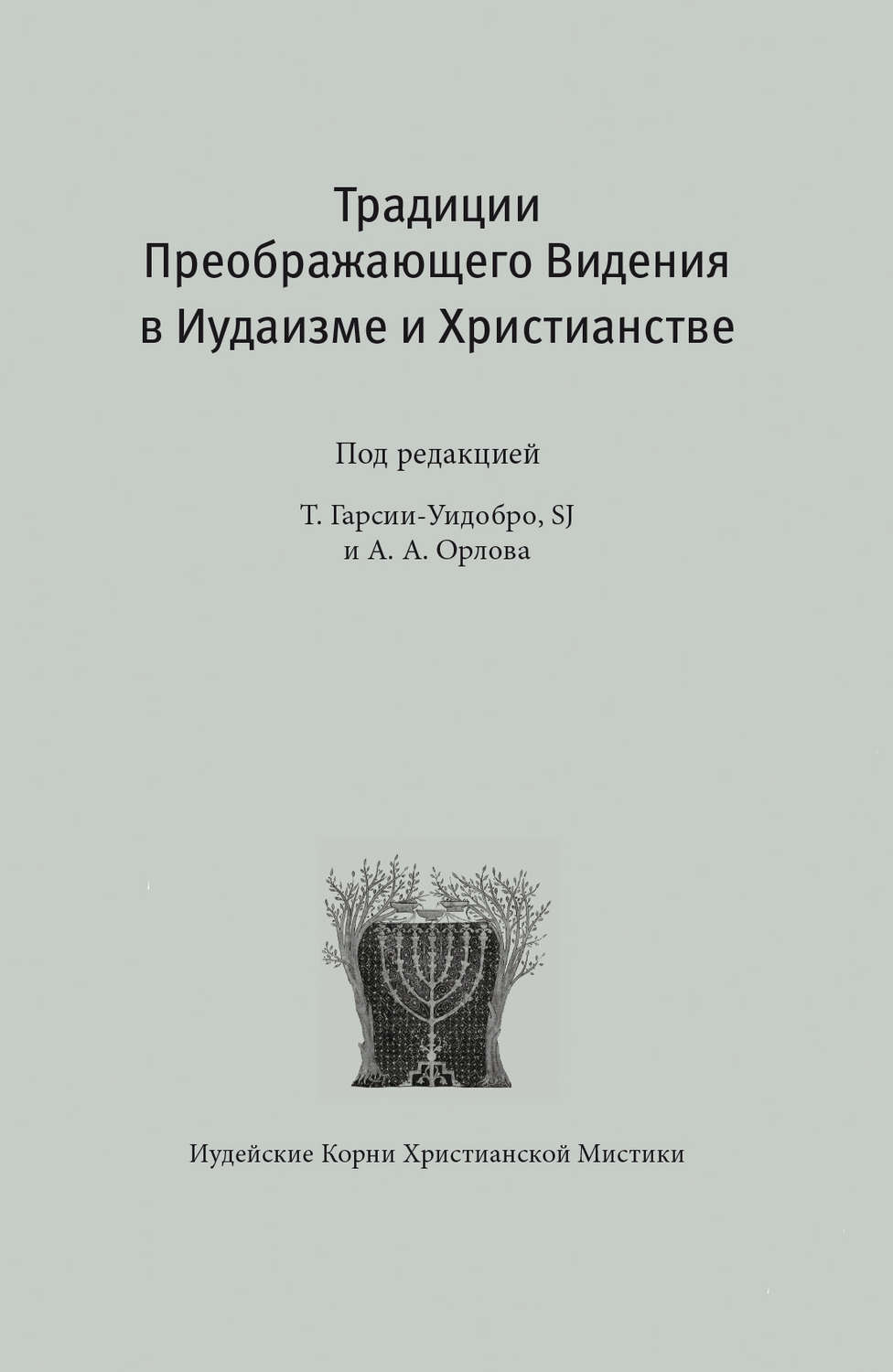 Обложка книги «Традиции преображающего видения в иудаизме и христианстве»