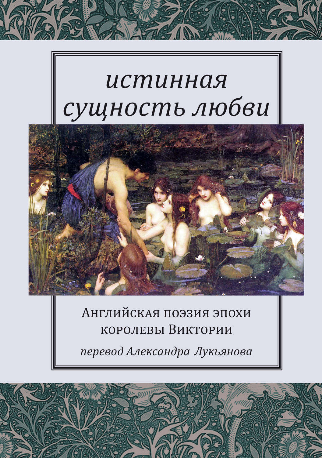 Обложка книги «Истинная сущность любви: Английская поэзия эпохи королевы Виктории»