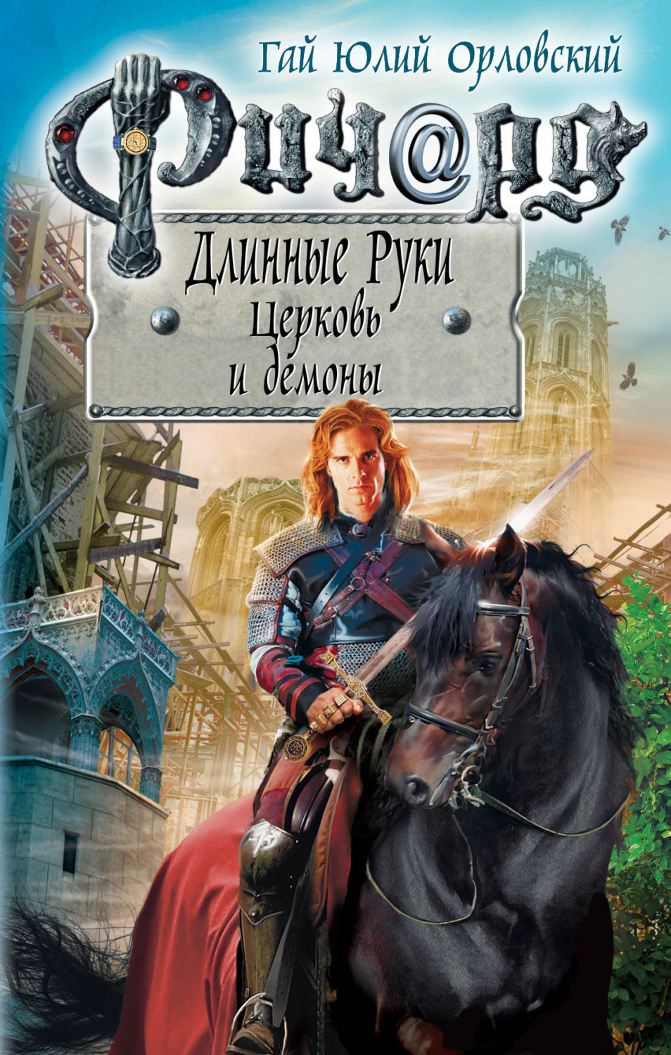 Обложка книги «Ричард Длинные Руки. Церковь и демоны»