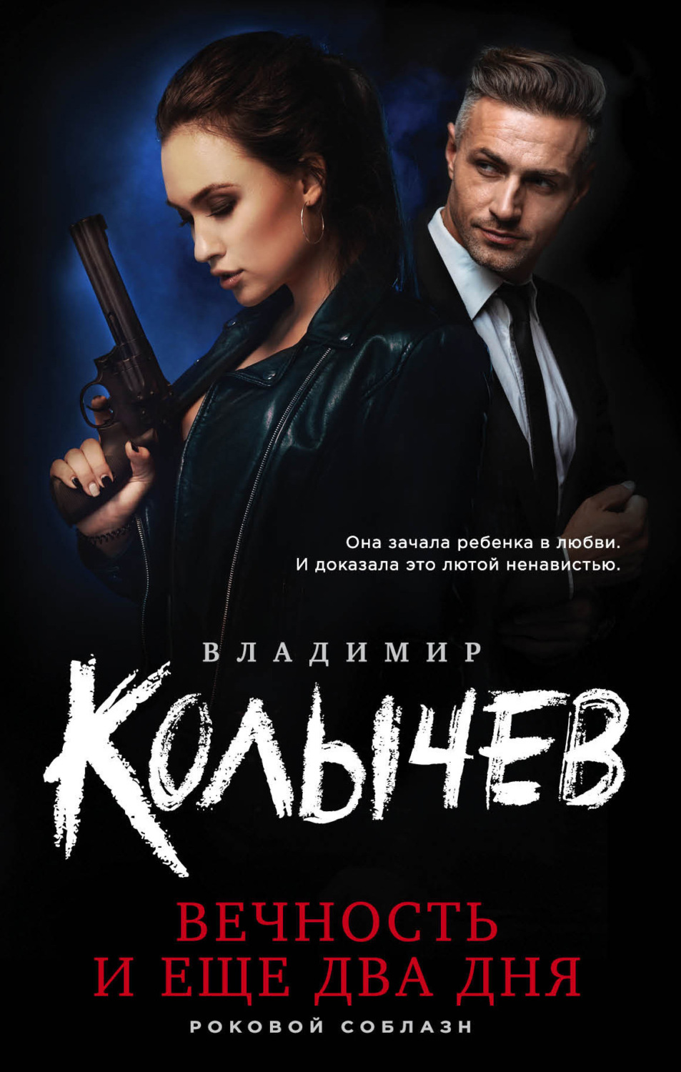Обложка книги «Вечность и еще два дня»