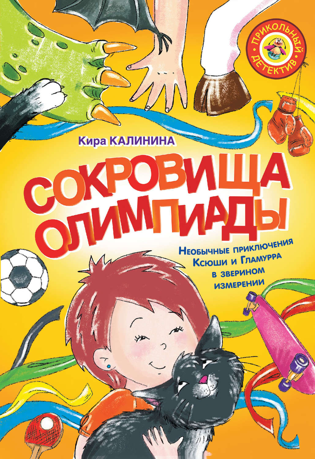 Обложка книги «Сокровища Олимпиады. Необычные приключения Ксюши и Гламурра в зверином измерении»