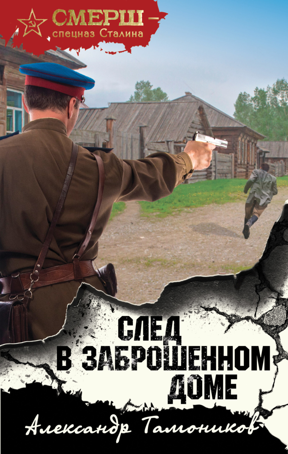 Обложка книги «След в заброшенном доме»