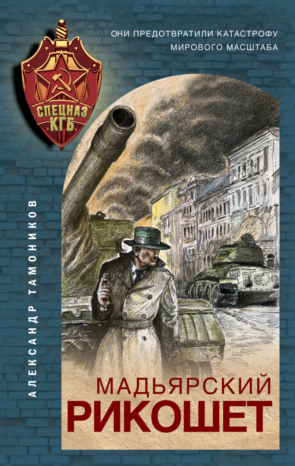 Обложка книги «Мадьярский рикошет»