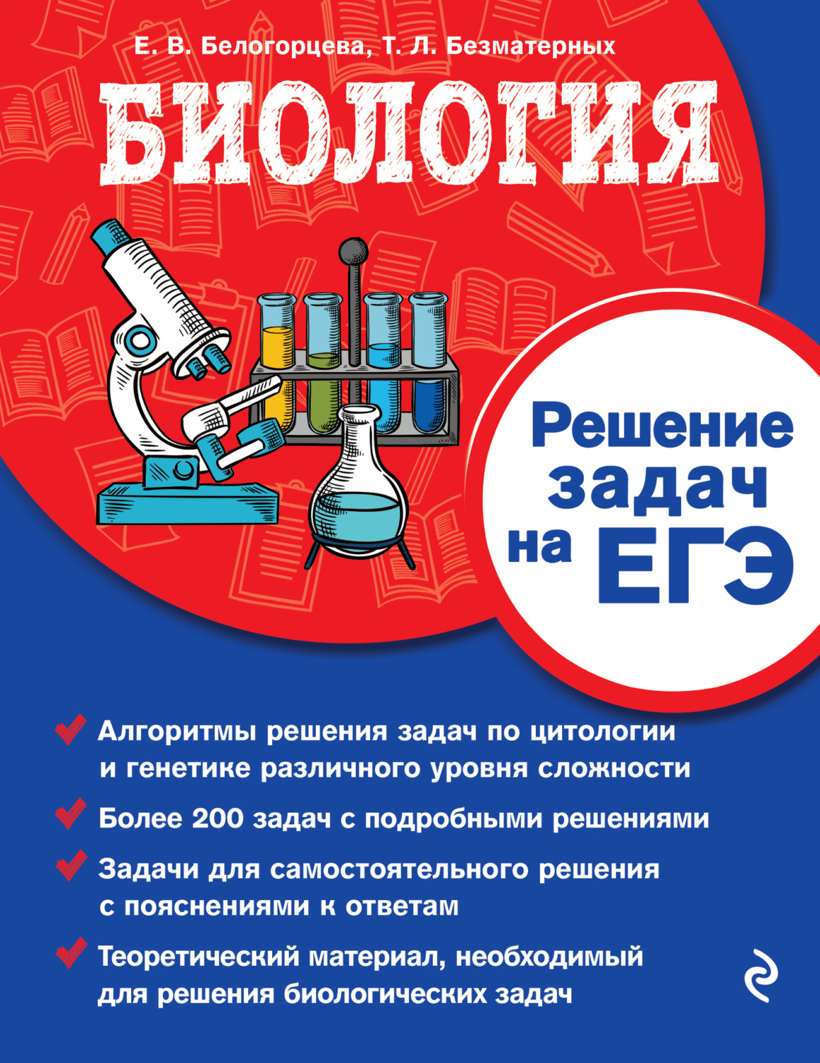 Обложка книги «Биология. Решение задач на ЕГЭ»