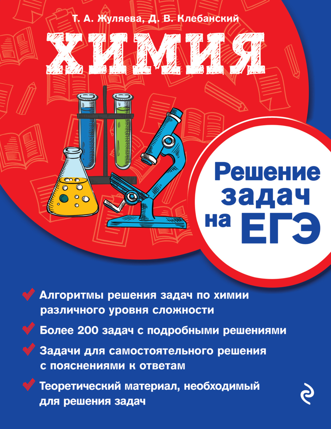 Обложка книги «Химия. Решение задач на ЕГЭ»