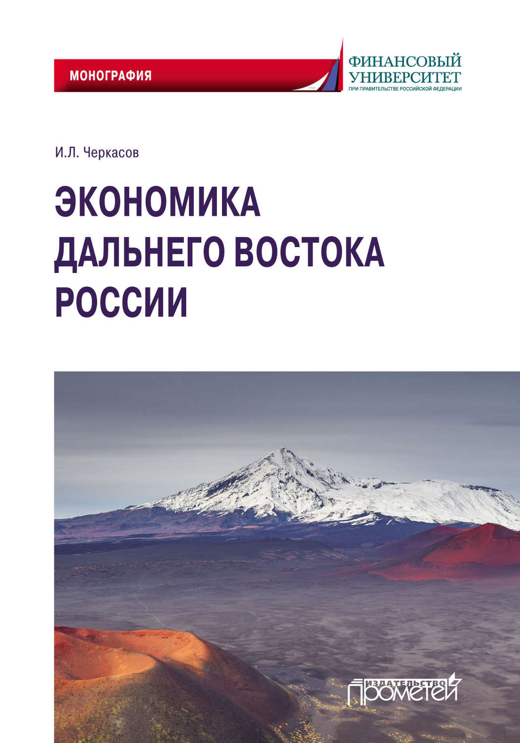 Обложка книги «Экономика Дальнего Востока России»