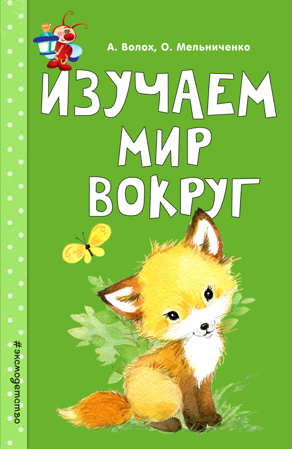 Обложка книги «Изучаем мир вокруг»