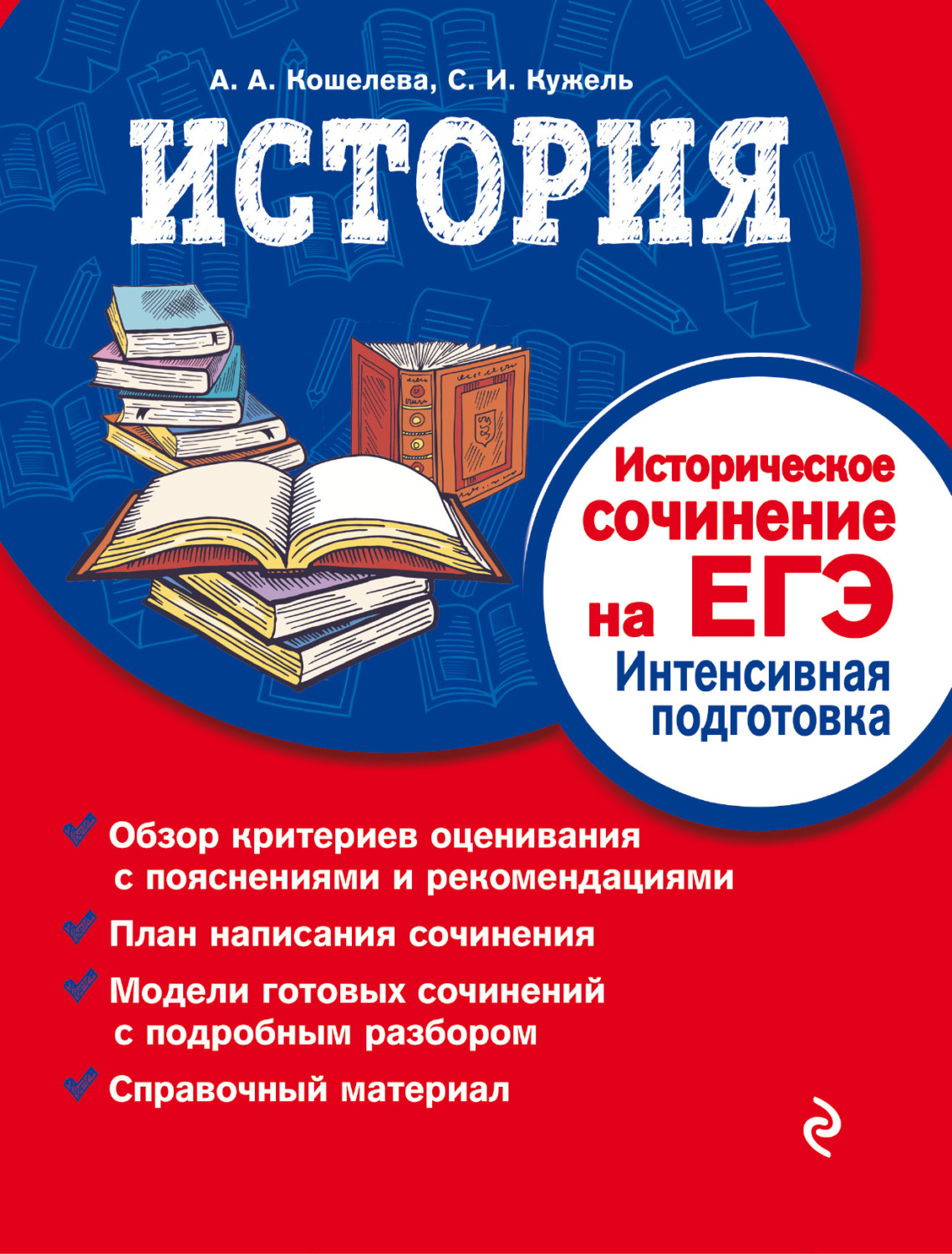 Обложка книги «История. Историческое сочинение на ЕГЭ. Интенсивная подготовка»