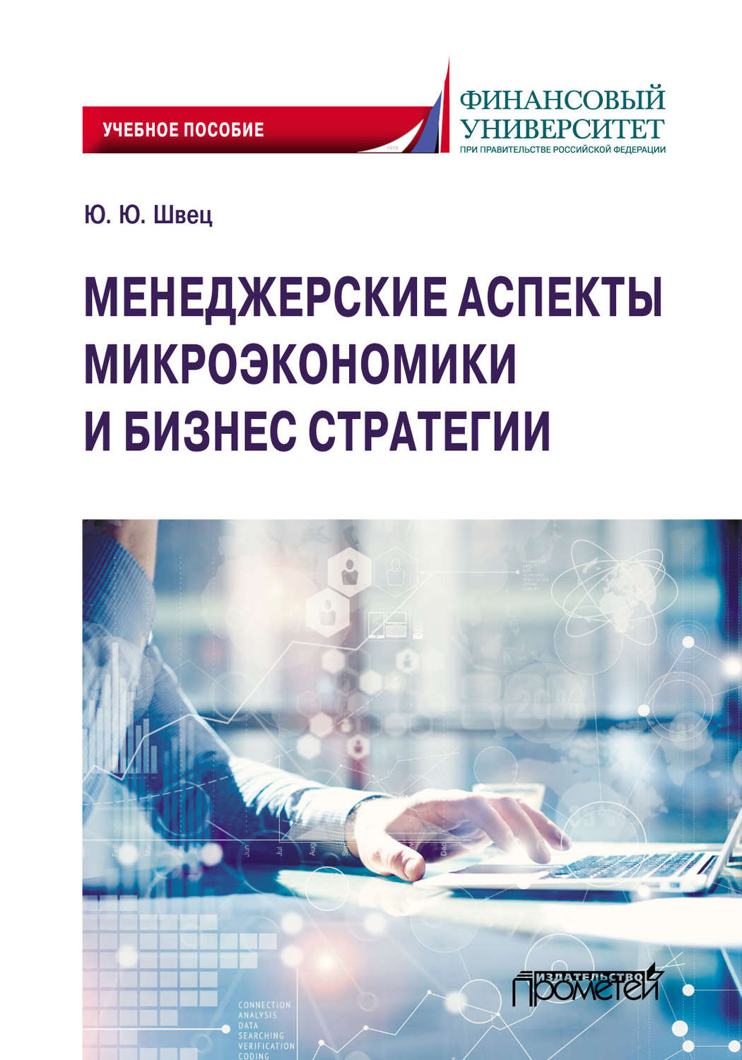 Обложка книги «Менеджерские аспекты микроэкономики и бизнес стратегии»