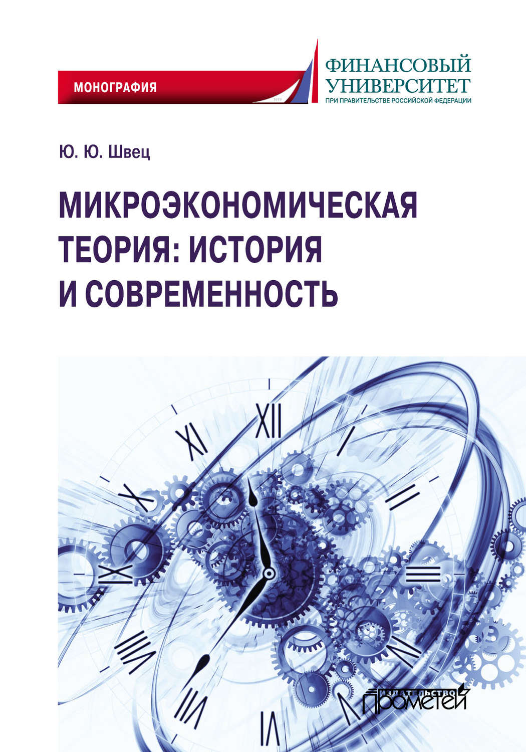Обложка книги «Микроэкономическая теория: история и современность»
