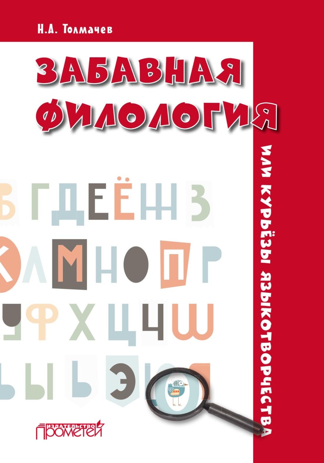 Обложка книги «Забавная филология, или Курьёзы языкотворчества»