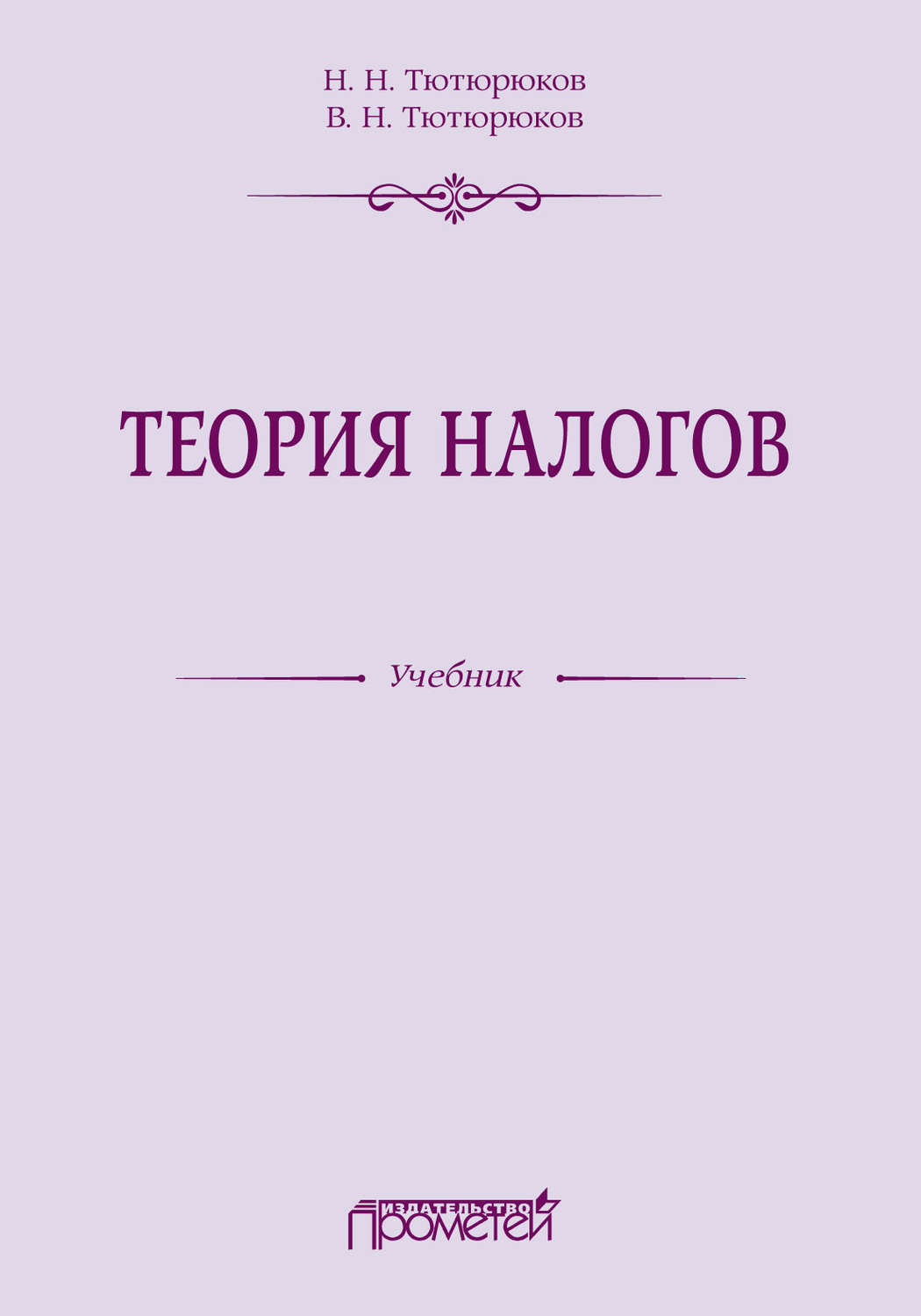 Обложка книги «Теория налогов»
