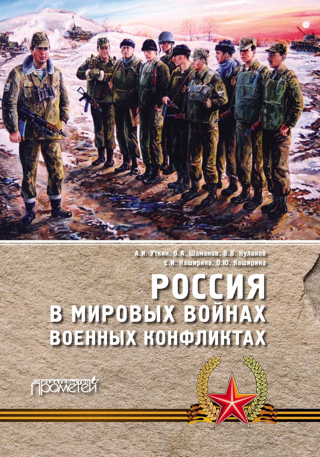 Обложка книги «Россия в мировых войнах и военных конфликтах»