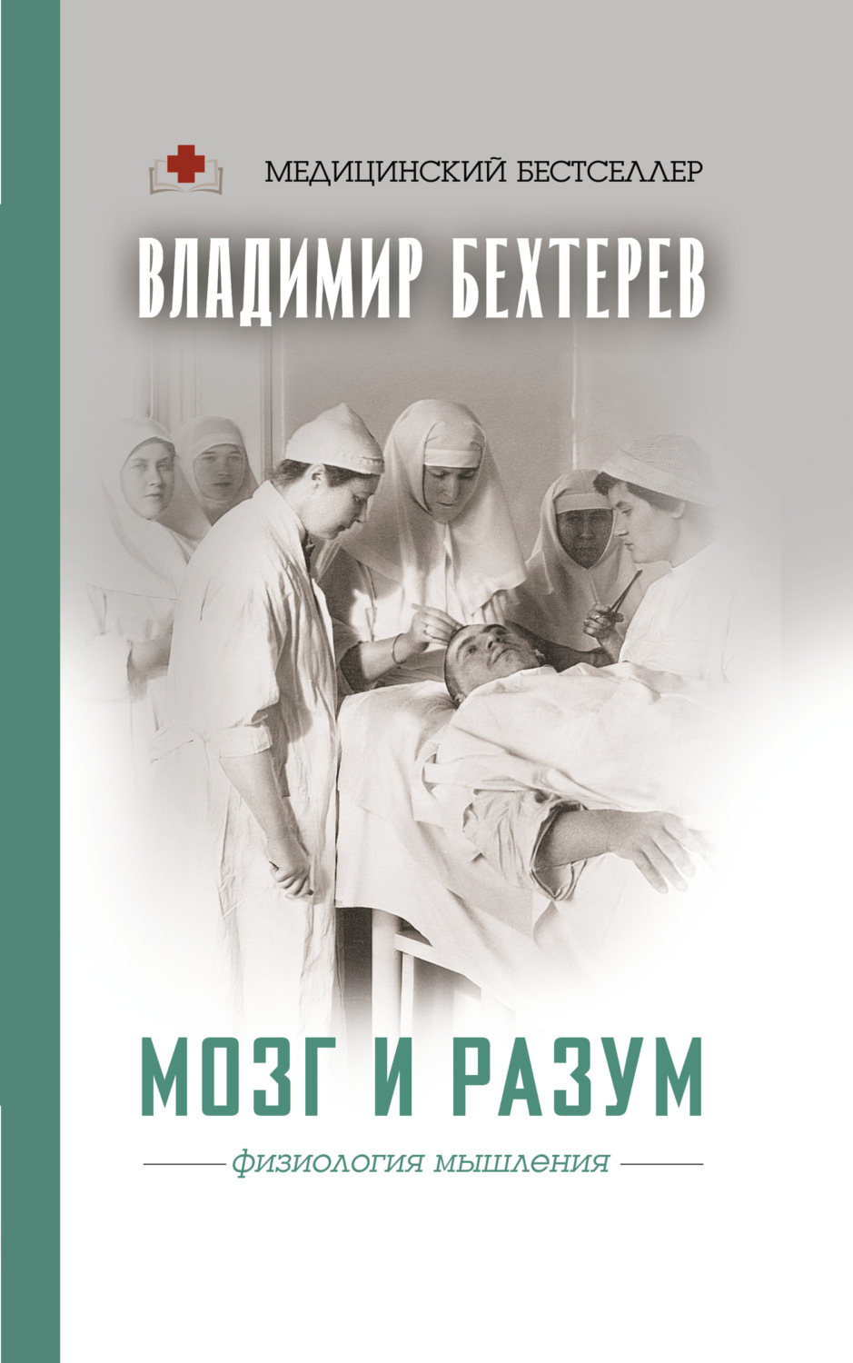 Обложка книги «Мозг и разум: физиология мышления»