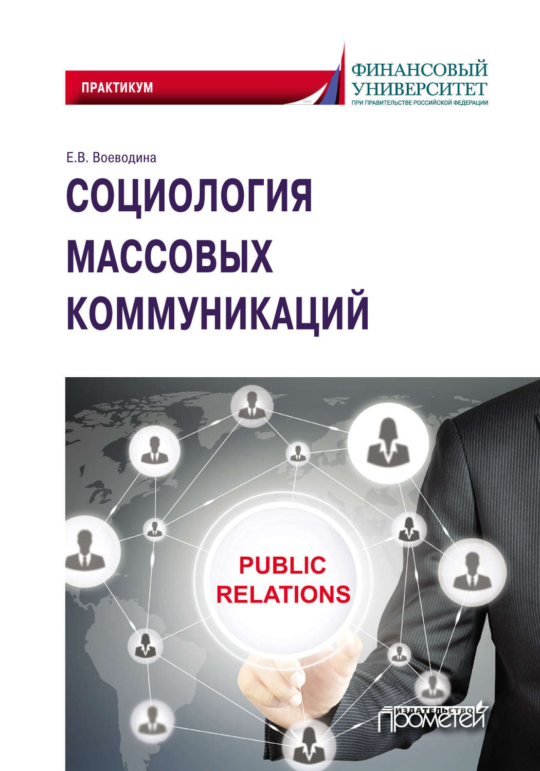 Обложка книги «Социология массовых коммуникаций»