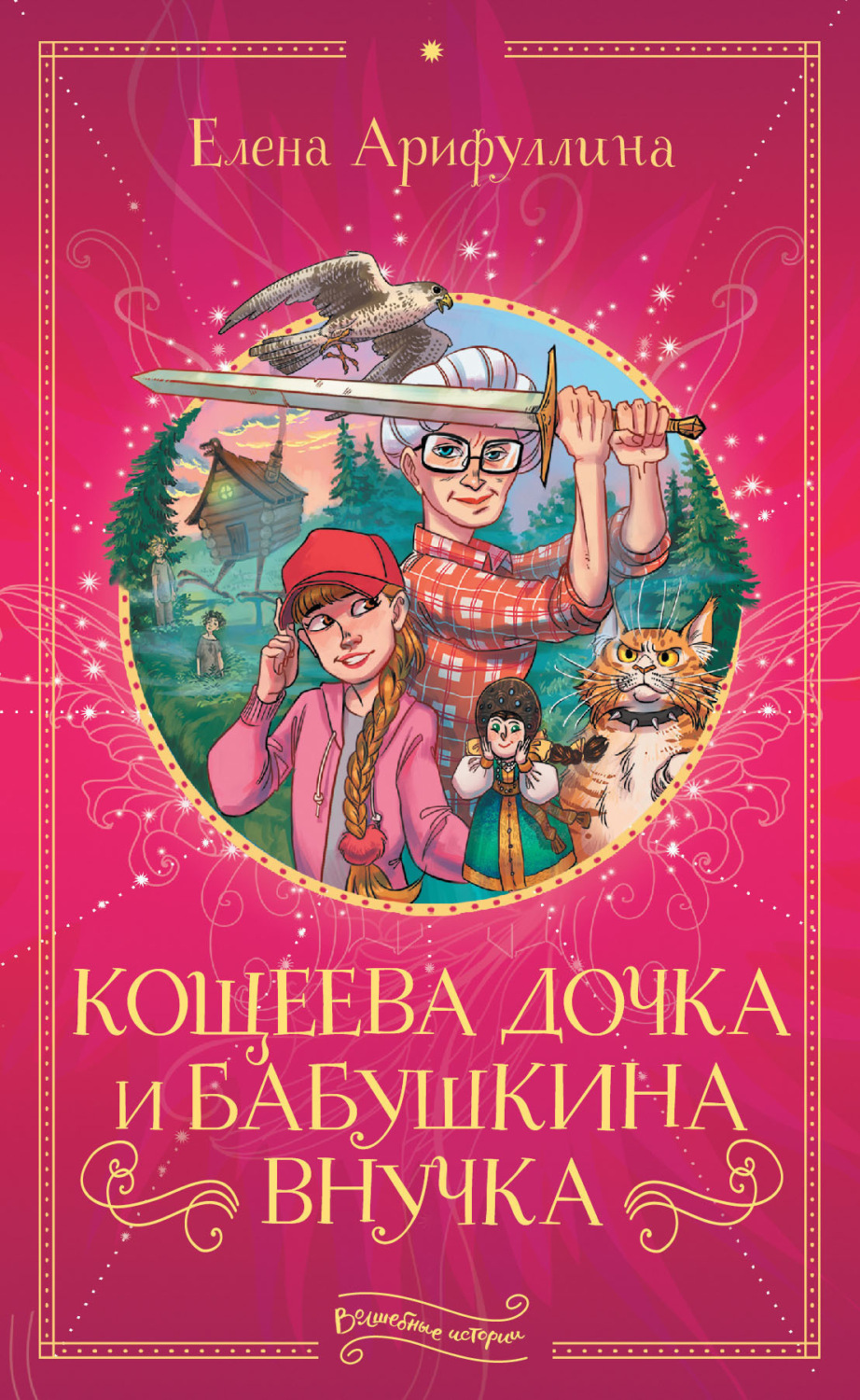 Обложка книги «Кощеева дочка и бабушкина внучка»